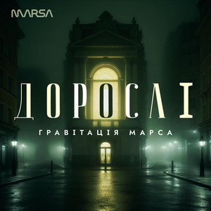 Дорослі
