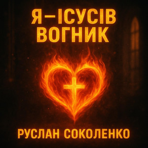 Обкладинка: Я-Ісусів Вогник