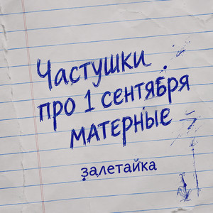 Частушки про 1 сентября матерные by залетайка