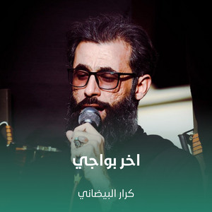 كرار البيضاني - اخر بواچي