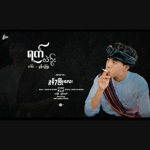 Khun 7 Phyo Lay - ရက်လဲဥ်း