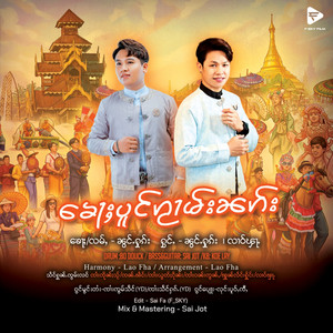 Nong Hook & Lao Fha - ၶေႃႈပူင်ၵႂၢမ်းၼၵ်း