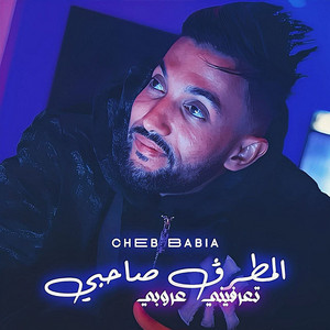 Cheb Babia - تعرفيني عروبي المطرڨ صاحبي
