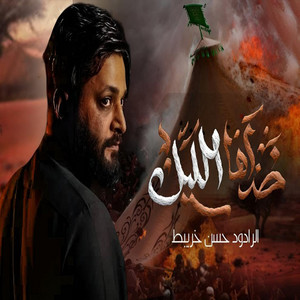 خذاها الليل by حسن خريبط