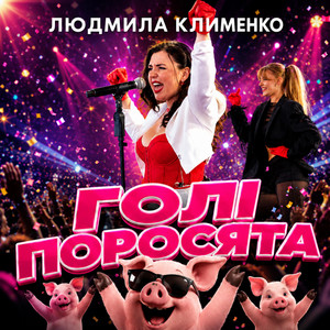 Людмила Клименко — Голі поросята (DJ SP Remix)