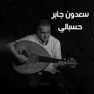 Saadoun Jaber - Hasbaly