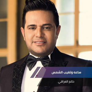 Hatem Al Iraqi - Saha We Tegheeb EL Sahmas (Live)