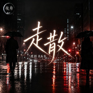 走散 by 夜舟未寄
