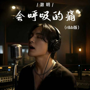 会呼吸的痛 - r&b版 by 澈明