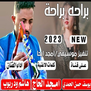 هاشم ود ربوب - براحه براحه