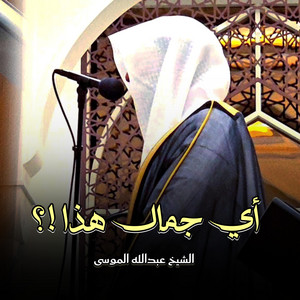 Shiekh Abdullah Musa - هدوء وسكينة تلاوة هادئة - سورة آل عمران - الشيخ عبدالله الموسى