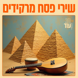חג ועוד - שמחה רבה