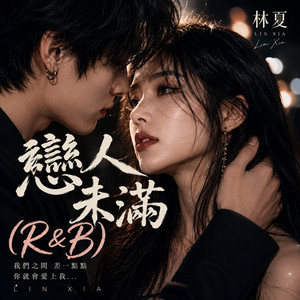 戀人未滿 (R&B) by 林夏