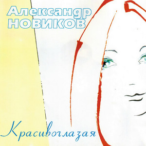Красивоглазая by Aleksandr Novikov