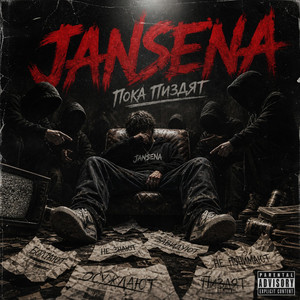 Пока пиздят by JANSENA