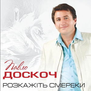 Розкажіть смереки