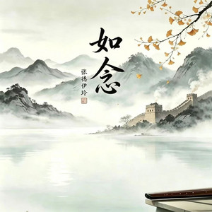 如念（DJ筱轩版） by 张德伊玲