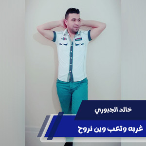 خالد الجبوري - Ghorba W Taab Wen Nroh