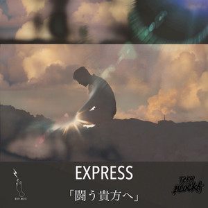 闘う貴方へ by EXPRESS