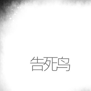 告死鸟 by ilem
