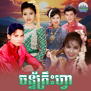 ចន្ទ័​គ្រឹះ​ហ្វា​ - From 