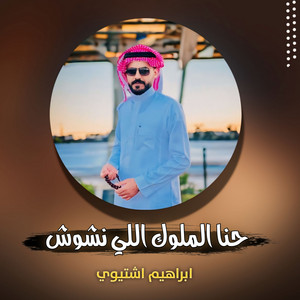 Ibrahim Ishtiwi - حنا الملوك اللي نشوش
