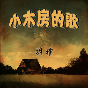 小木房的歌 - 慢速版 by 胡穆