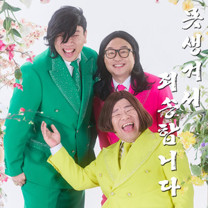 못난이 삼형제 - 못생겨서 죄송합니다