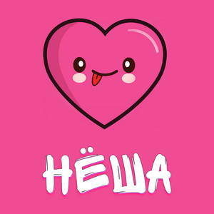 Нёша