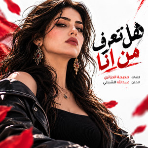 هل تعرف من انا by Abdullah Alshbli