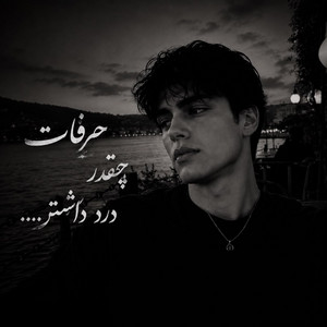 آهنگ غمگین هوش مصنوعی؛ بخت بده من by Ramo Arezo