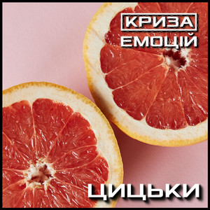 Криза Емоцій — Цицьки