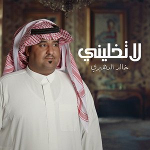 Khaled Alduhari - La Tkhleeni