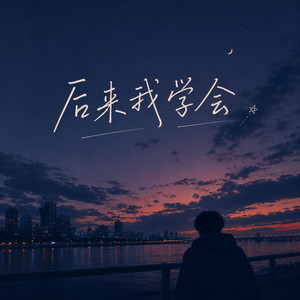 后来我学会