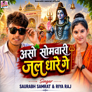 Aso Somvari Jal Dhare Ge by Saurabh Samrat, Riya Raj