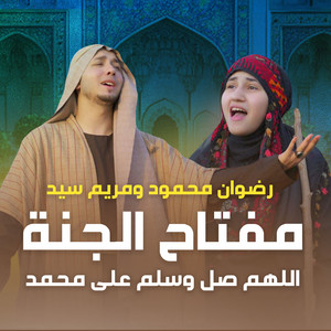 مفتاح الجنة (اللهم صل وسلم على محمد) by رضوان محمود, مريم سيد