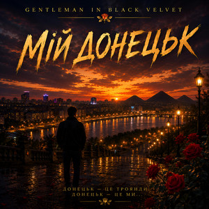 Мій Донецьк by Gentleman in Black Velvet