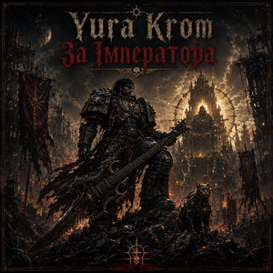 За Імператора by Yura Krom