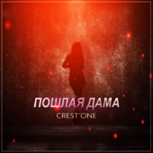 Crest'One - Малибу