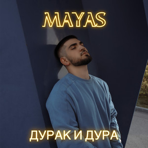 ДУРАК И ДУРА by MAYAS