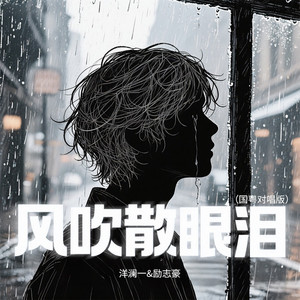 风吹散眼泪 - 国粤对唱版 by 洋澜一, 励志豪
