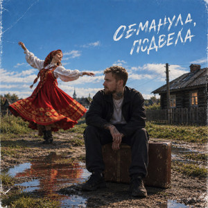 Обманула, подвела by Mitchel