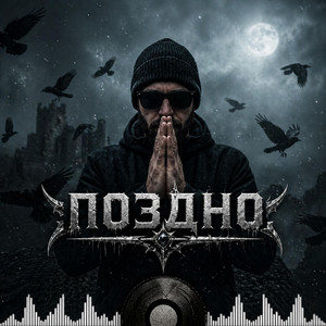 Поздно by Night Bass Atmos