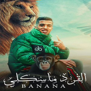 القرد ماسكلي بنانا (قشر والبس واتزحلق) by Magdy El Zahar