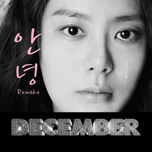 안녕 by December