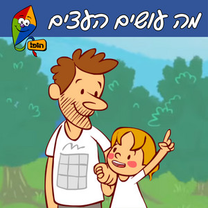 מה עושים העצים by Hop! Channel, Yuval Blecharovitz, Saar Twito