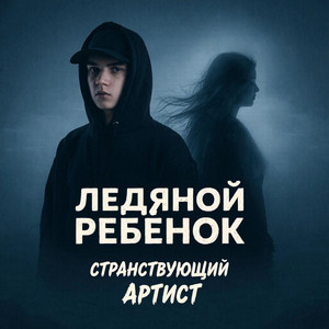 Странствующий артист - Ледяной ребёнок