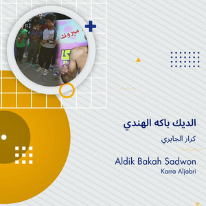 Karar Al Jabbrey - الديك باكه الهندي