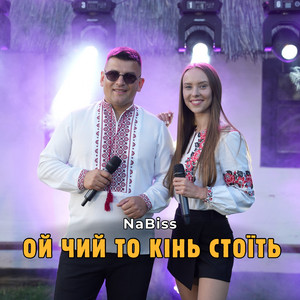 NaBiss - Ой чий то кінь стоїть