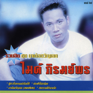 Mike Piromporn - ฝากฟ้าไปลาน้อง